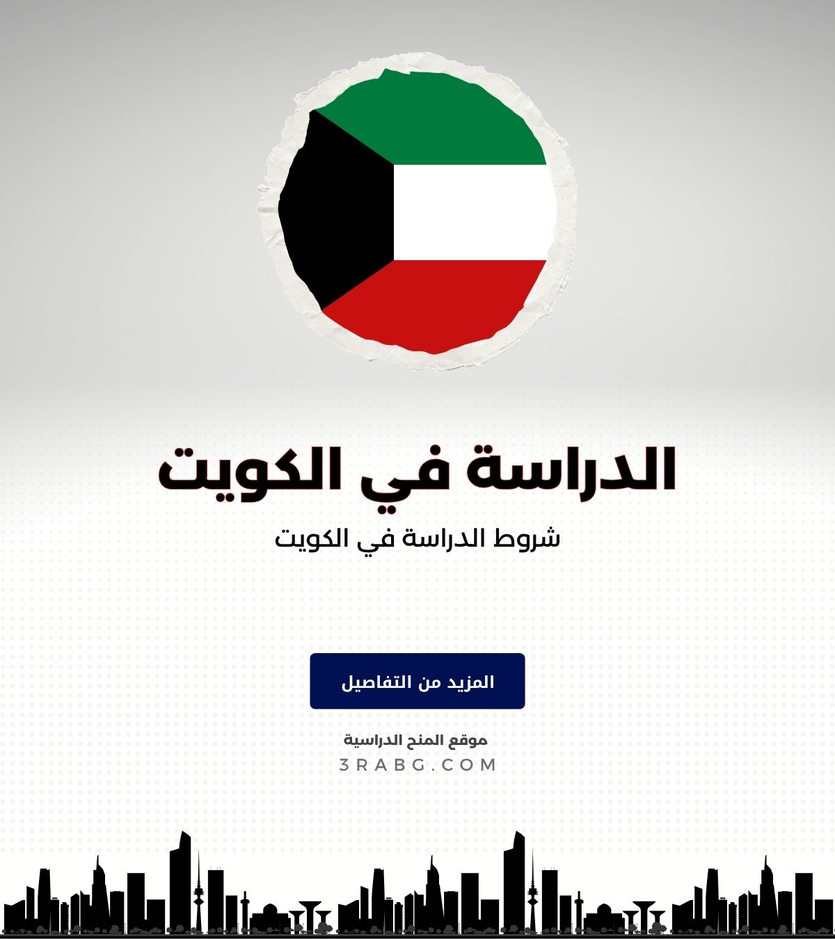 شروط الدراسة في الكويت