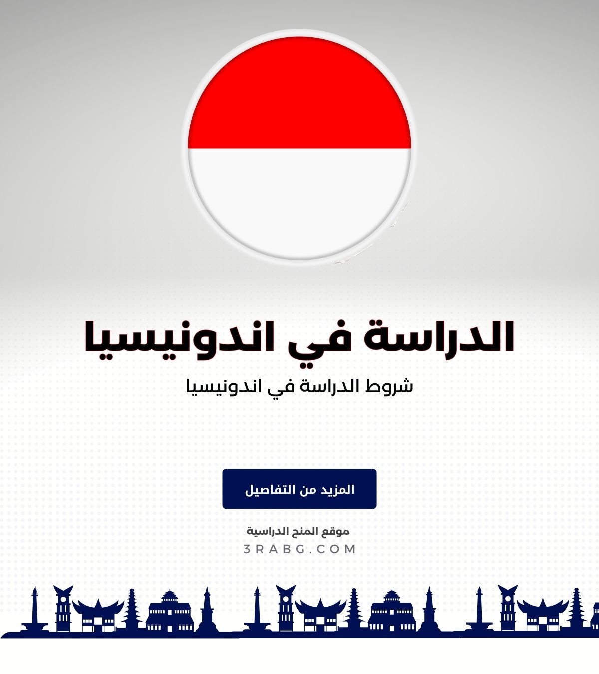 شروط الدراسة في اندونيسيا