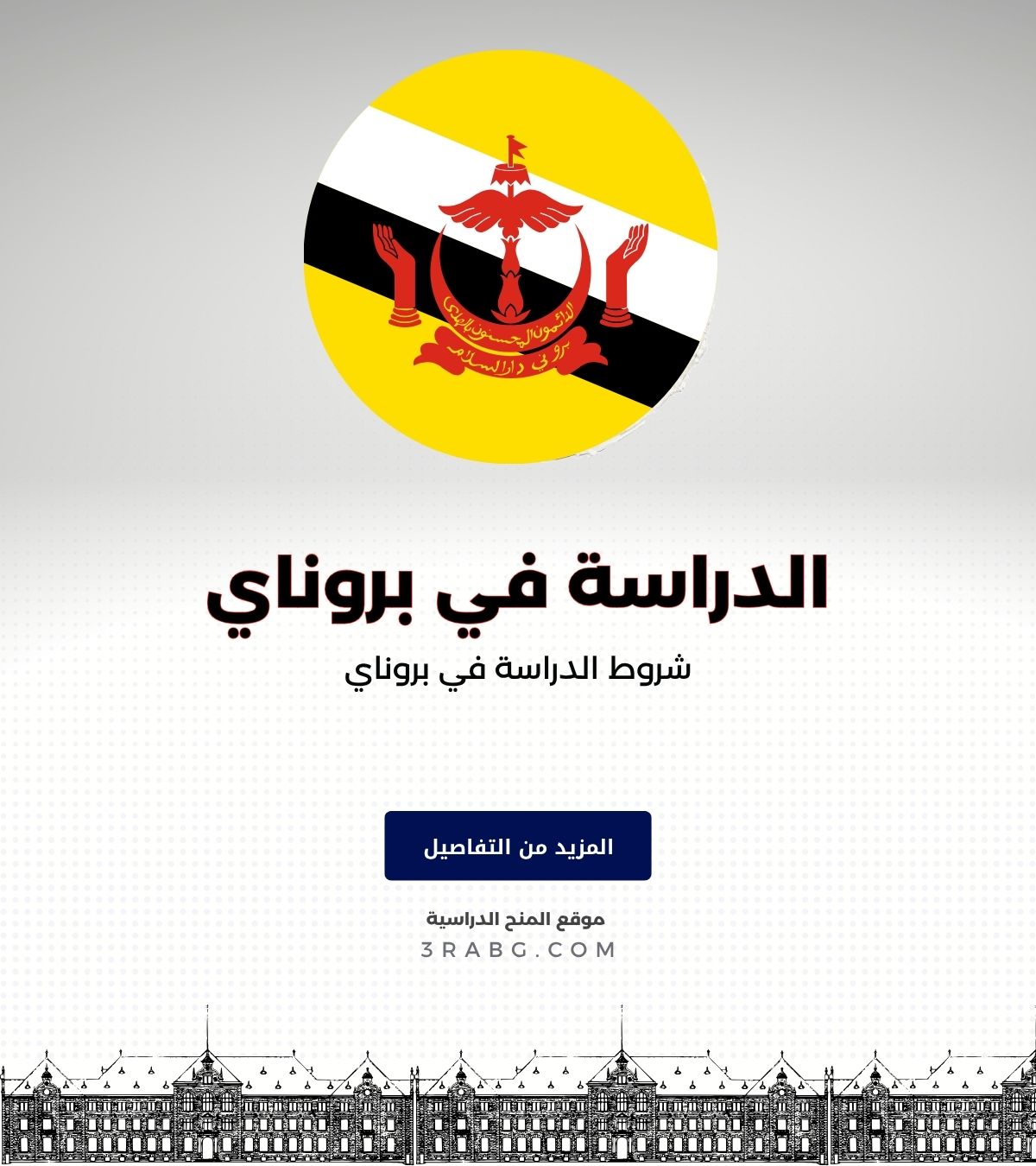 شروط الدراسة في بروناي
