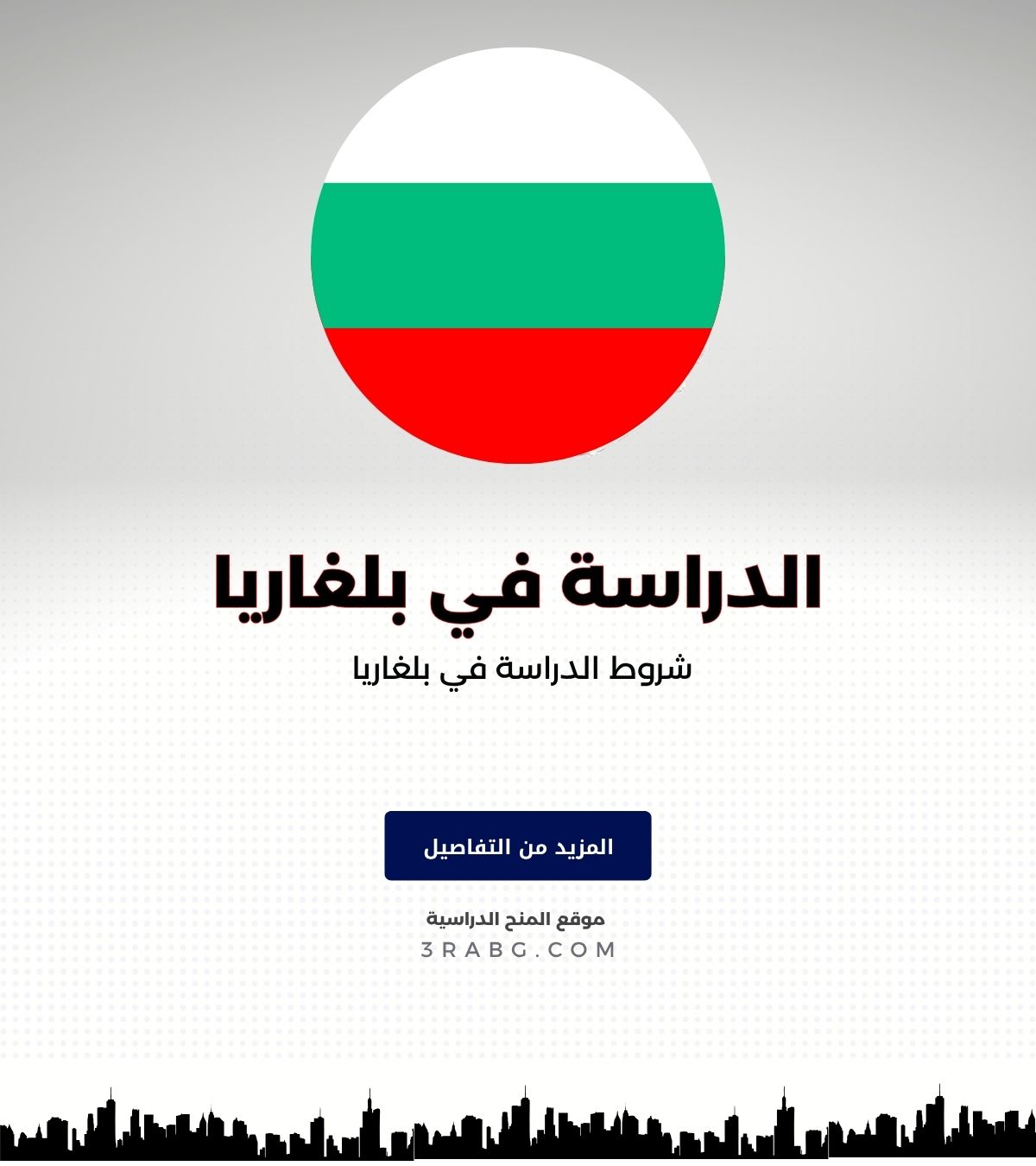 شروط الدراسة في بلغاريا 