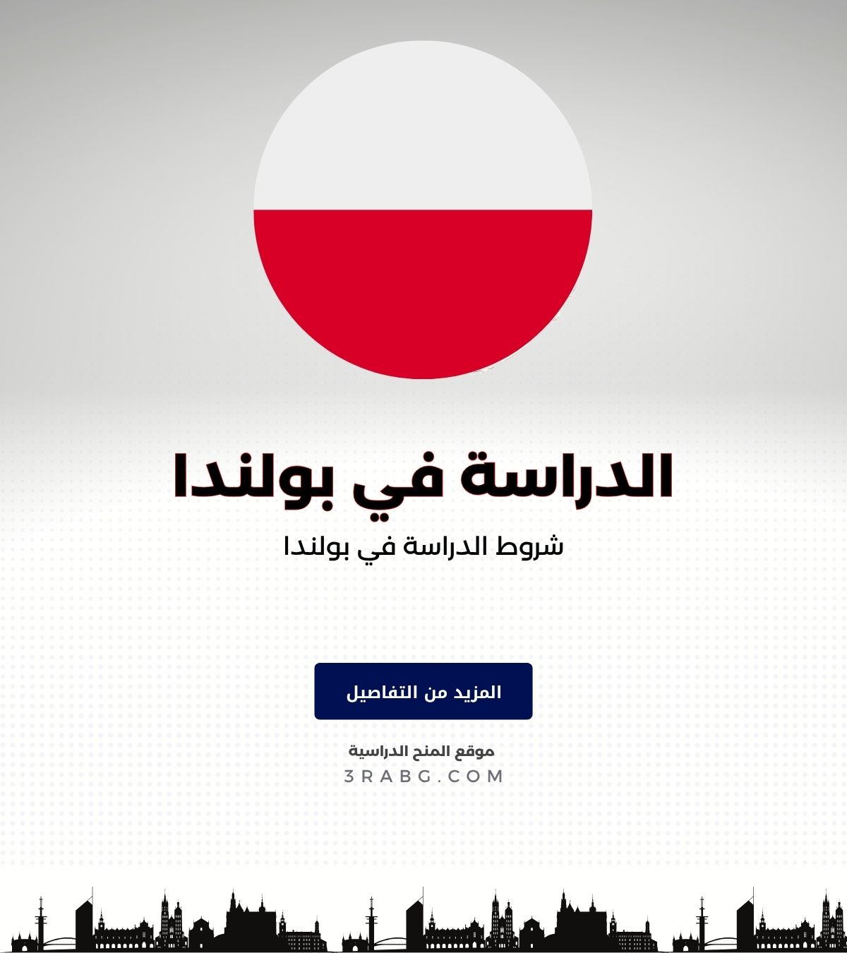 شروط الدراسة في بولندا