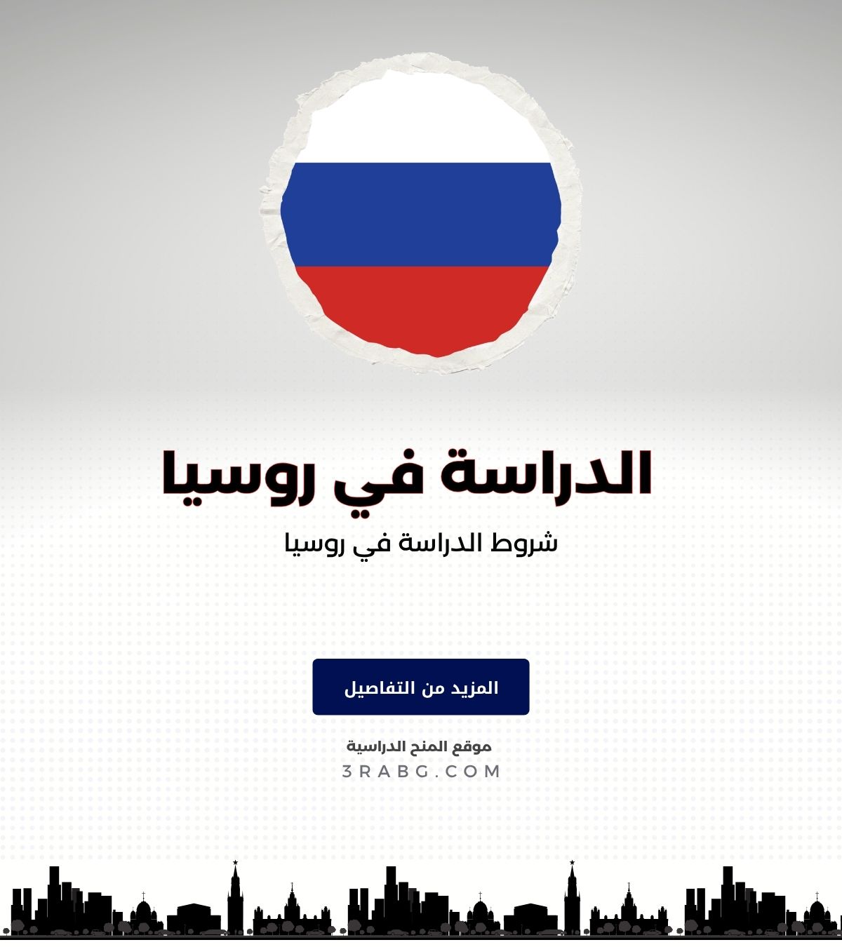 شروط الدراسة في روسيا