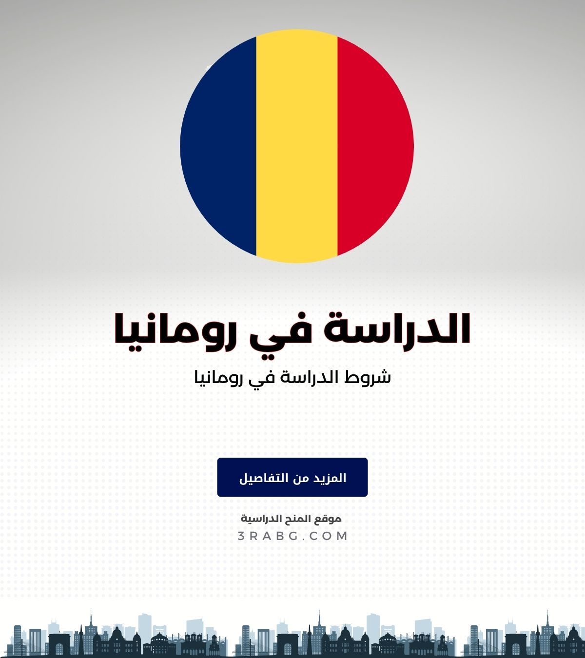شروط الدراسة في رومانيا