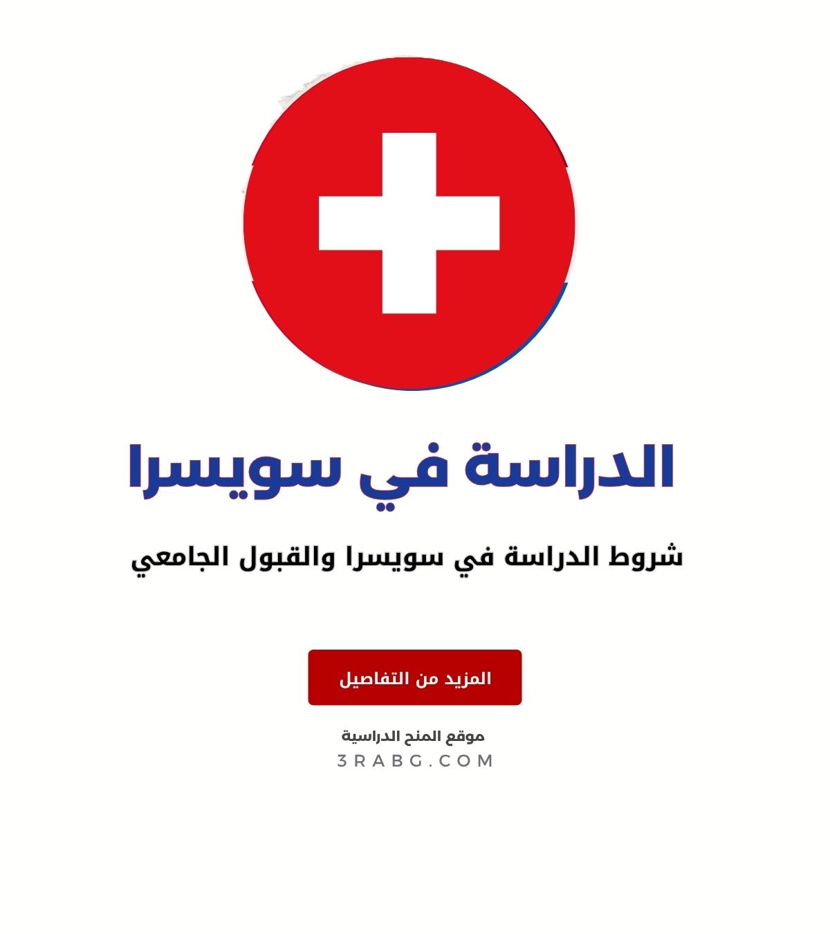 شروط الدراسة في سويسرا والقبول الجامعي