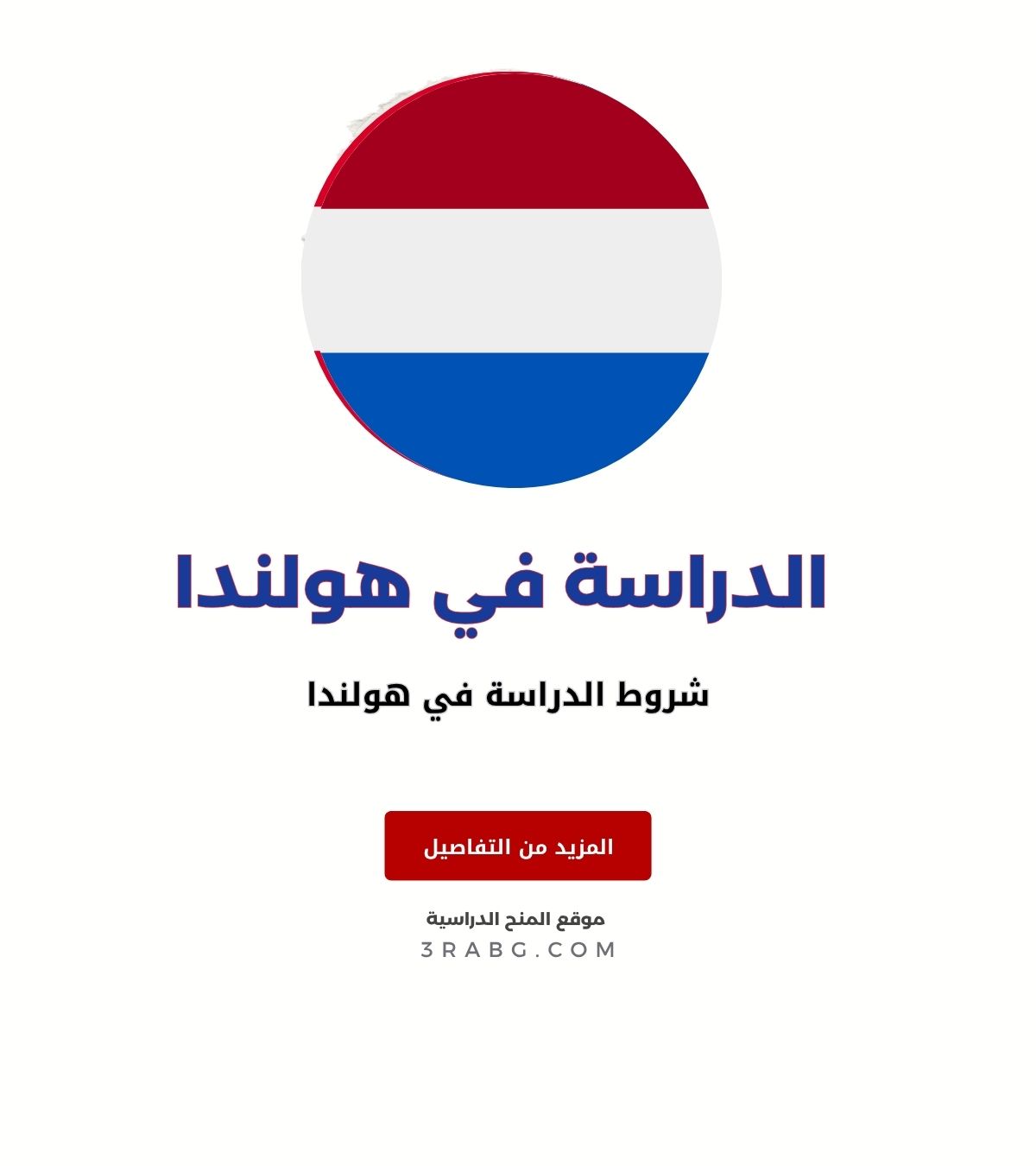 شروط الدراسة في هولندا