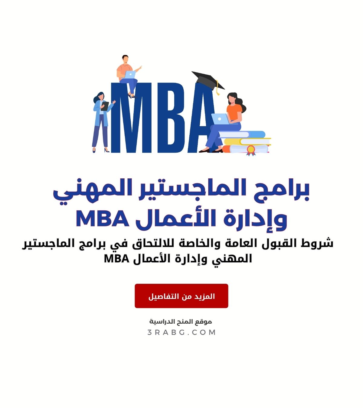 شروط القبول العامة والخاصة للالتحاق في برامج الماجستير المهني وإدارة الأعمال MBA
