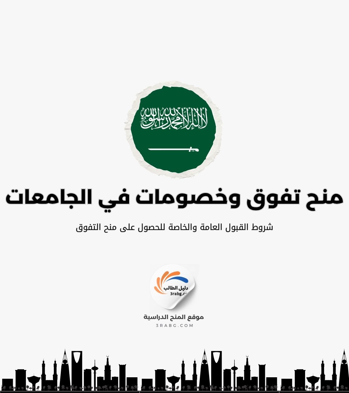 شروط القبول العامة والخاصة للحصول على منح التفوق الأكاديمي