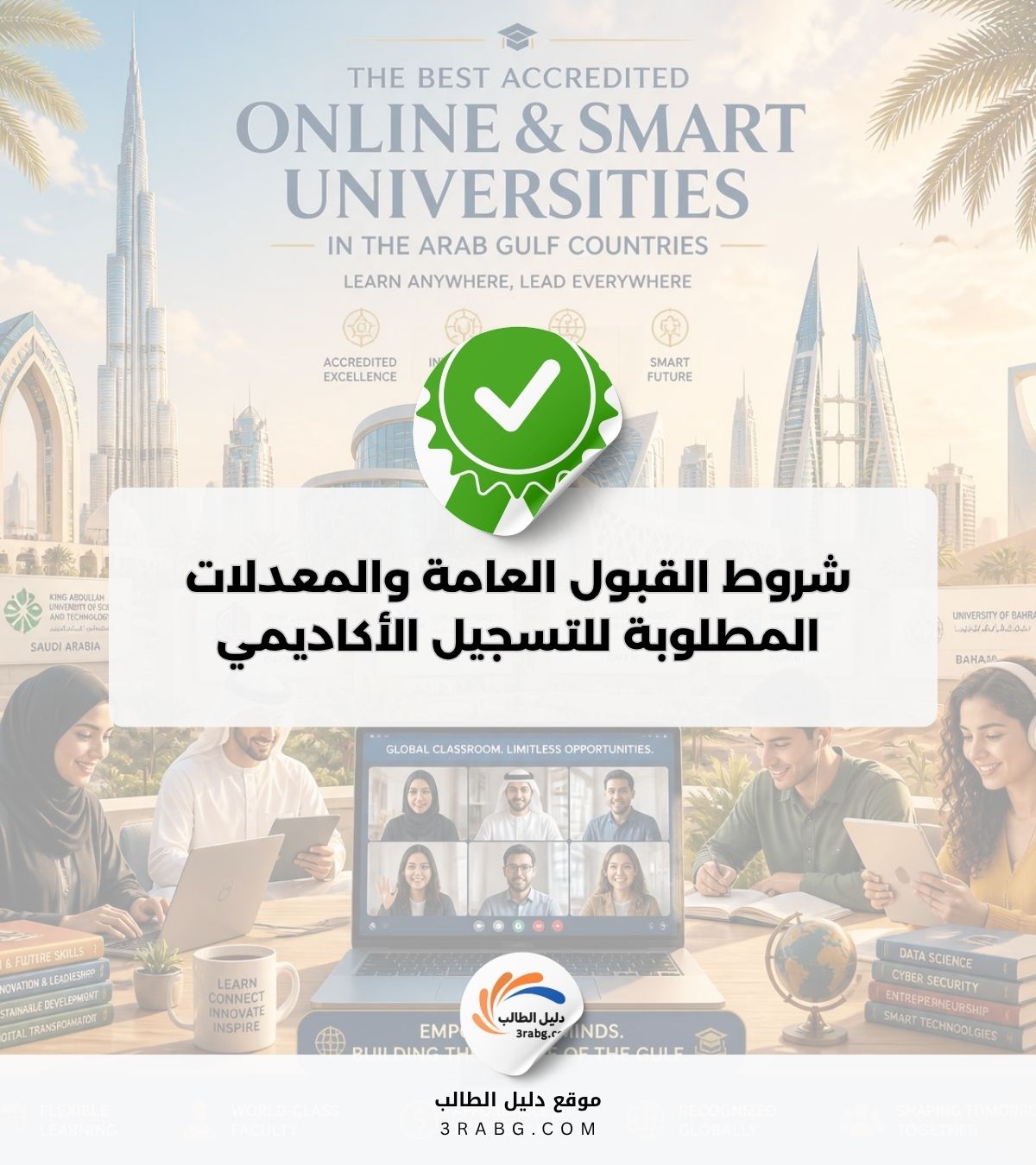 شروط القبول العامة والمعدلات المطلوبة للتسجيل الأكاديمي
