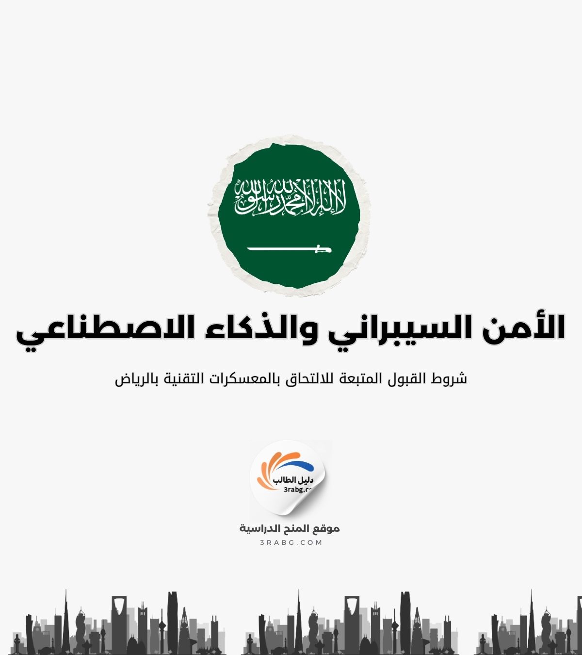 شروط القبول المتبعة للالتحاق بالمعسكرات التقنية بالرياض