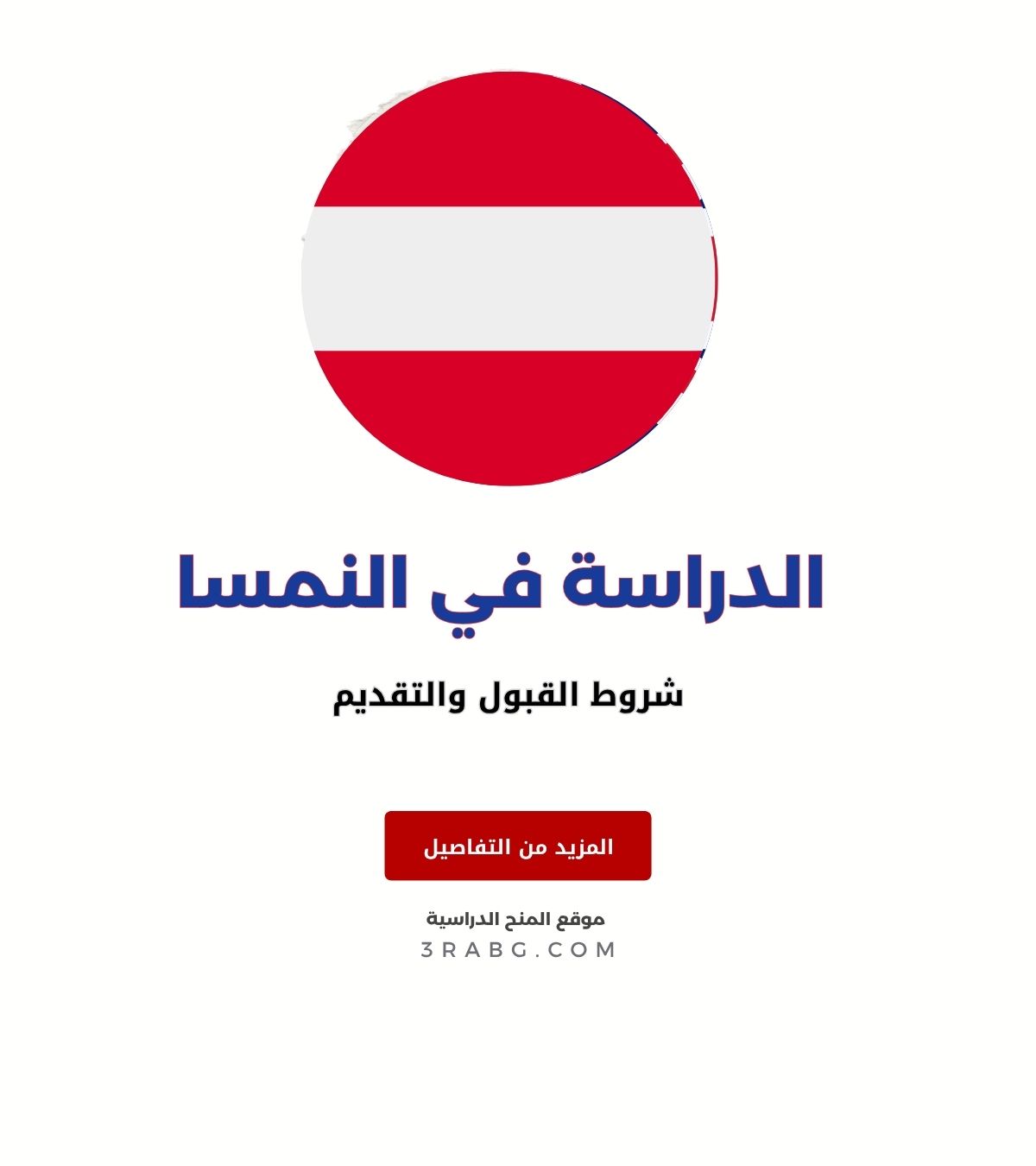 شروط القبول والتقديم