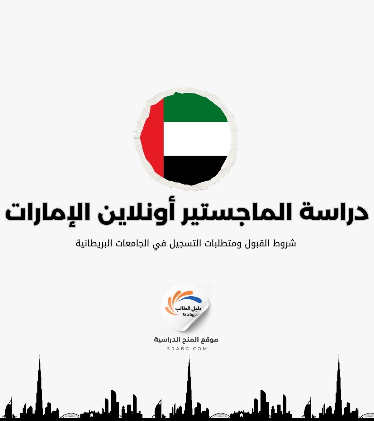 شروط القبول ومتطلبات التسجيل في الجامعات البريطانية