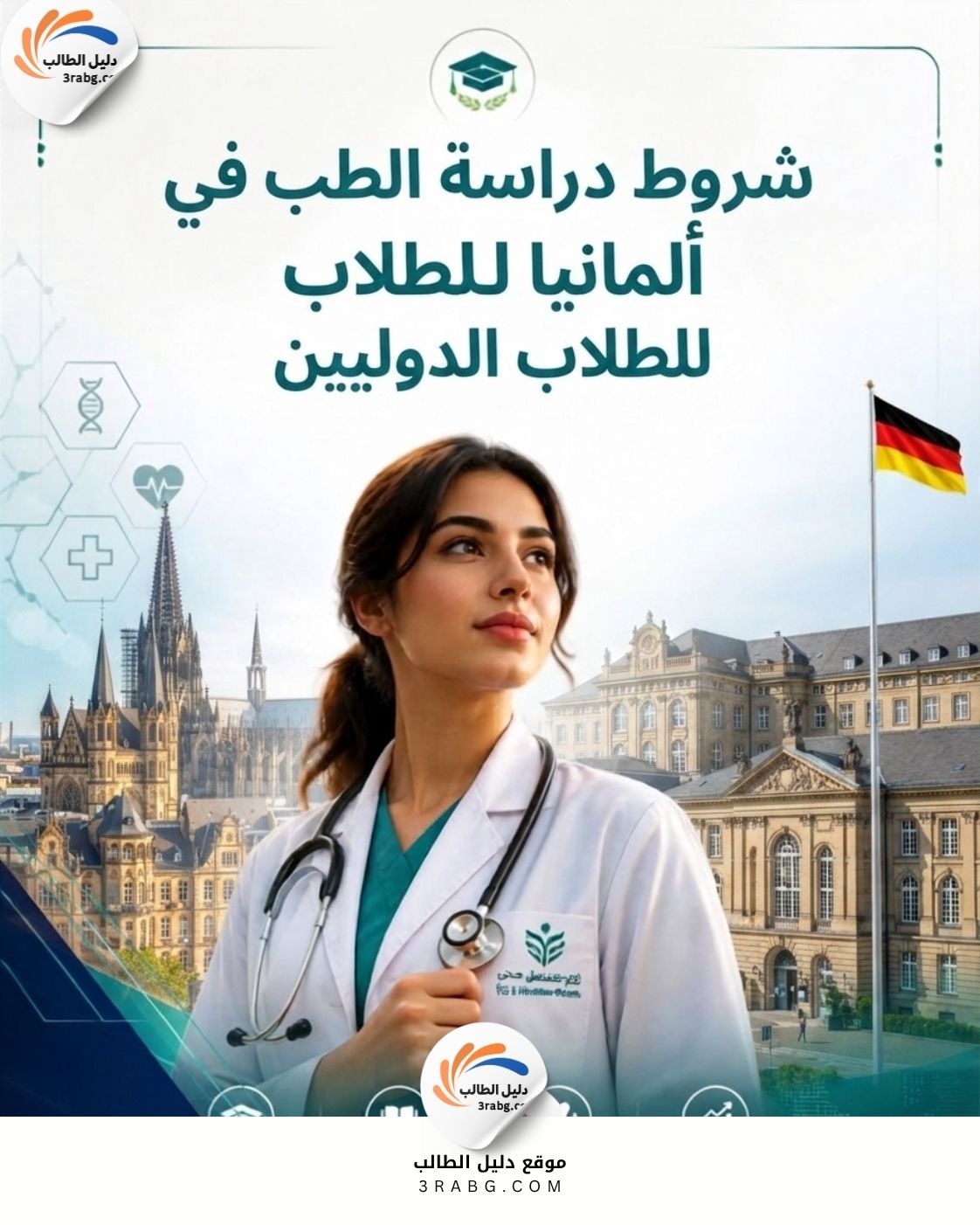 شروط دراسة الطب في ألمانيا للطلاب الدوليين