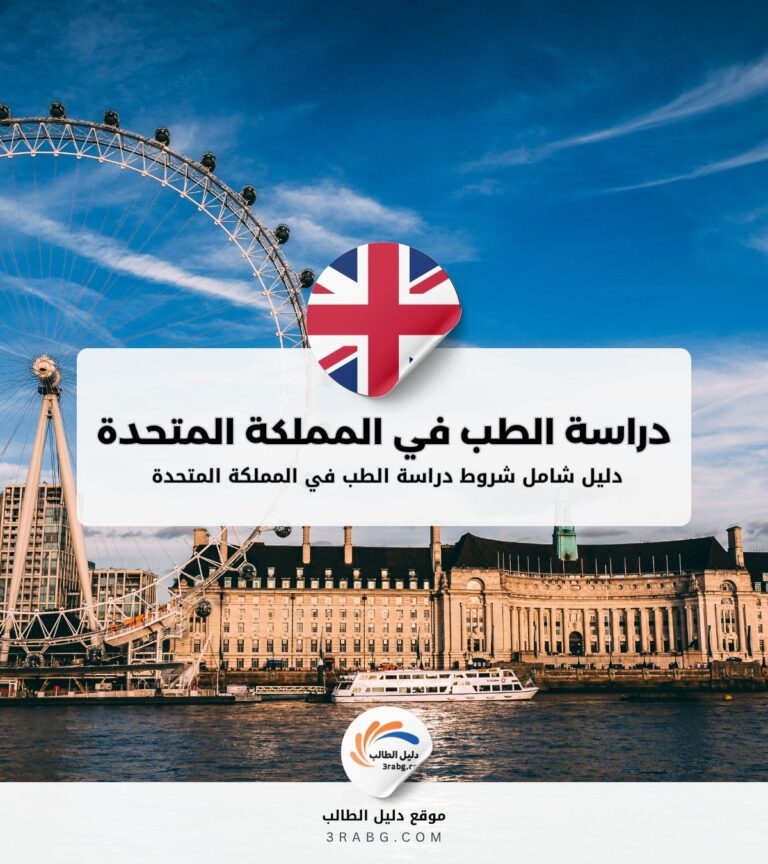 شروط دراسة الطب في المملكة المتحدة للطالب العربي