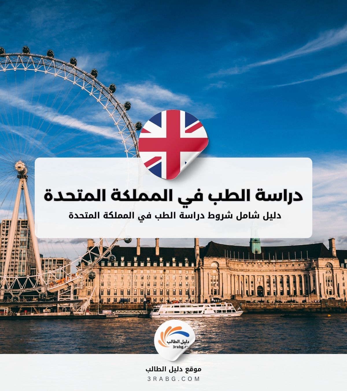 شروط دراسة الطب في المملكة المتحدة للطالب العربي