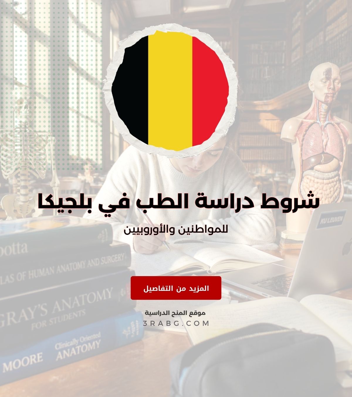 شروط دراسة الطب في بلجيكا للمواطنين والأوروبيين