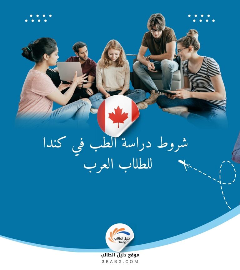 شروط دراسة الطب في كندا للطلاب العرب