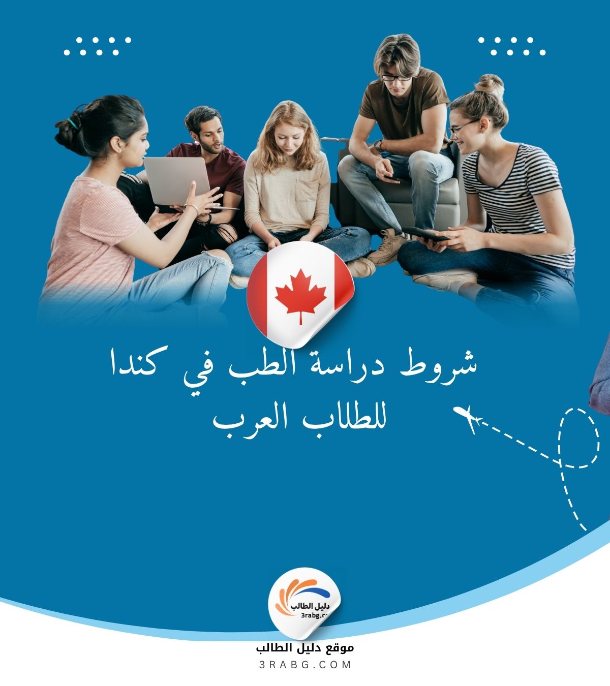 شروط دراسة الطب في كندا للطلاب العرب