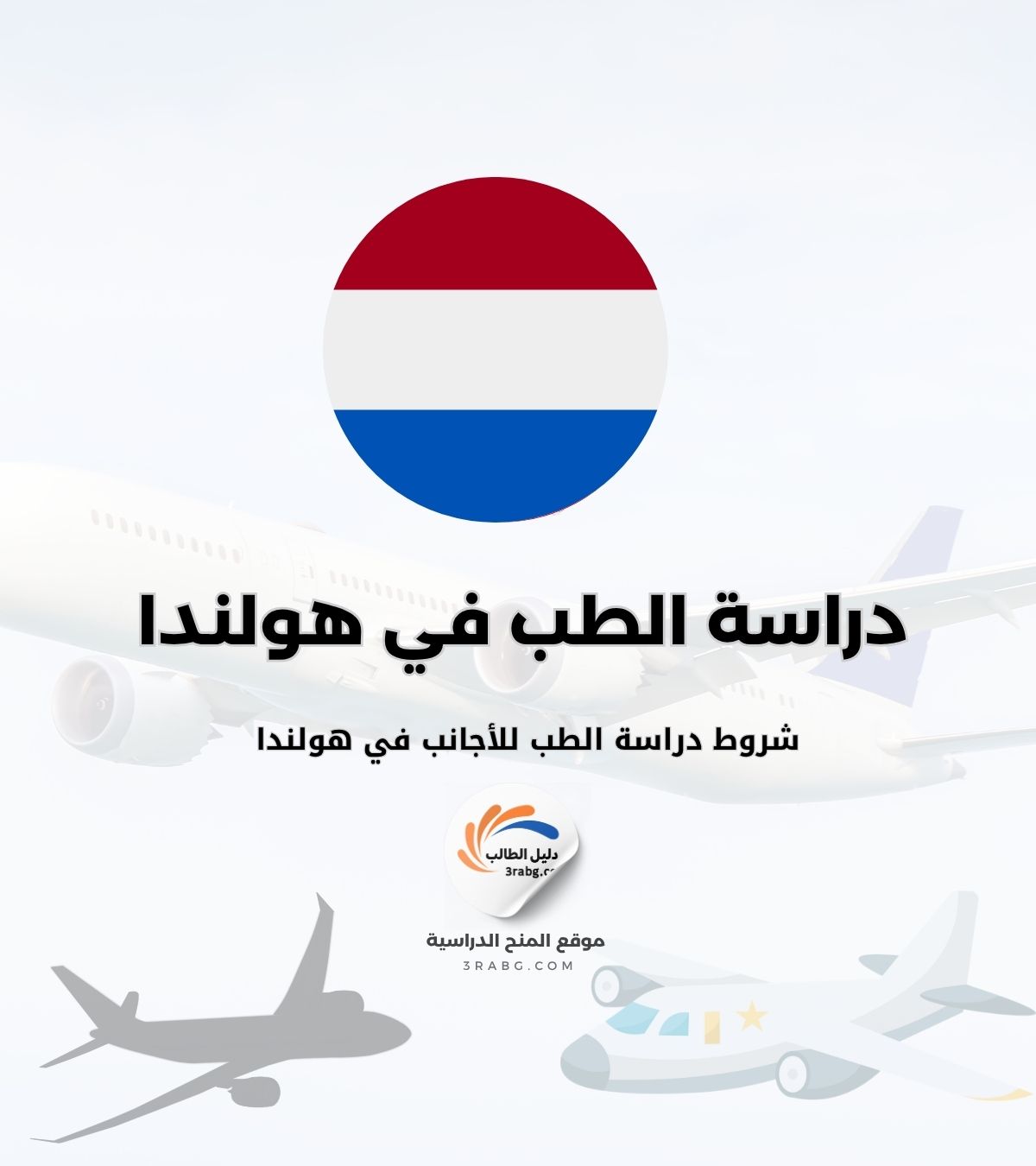 شروط دراسة الطب للأجانب في هولندا