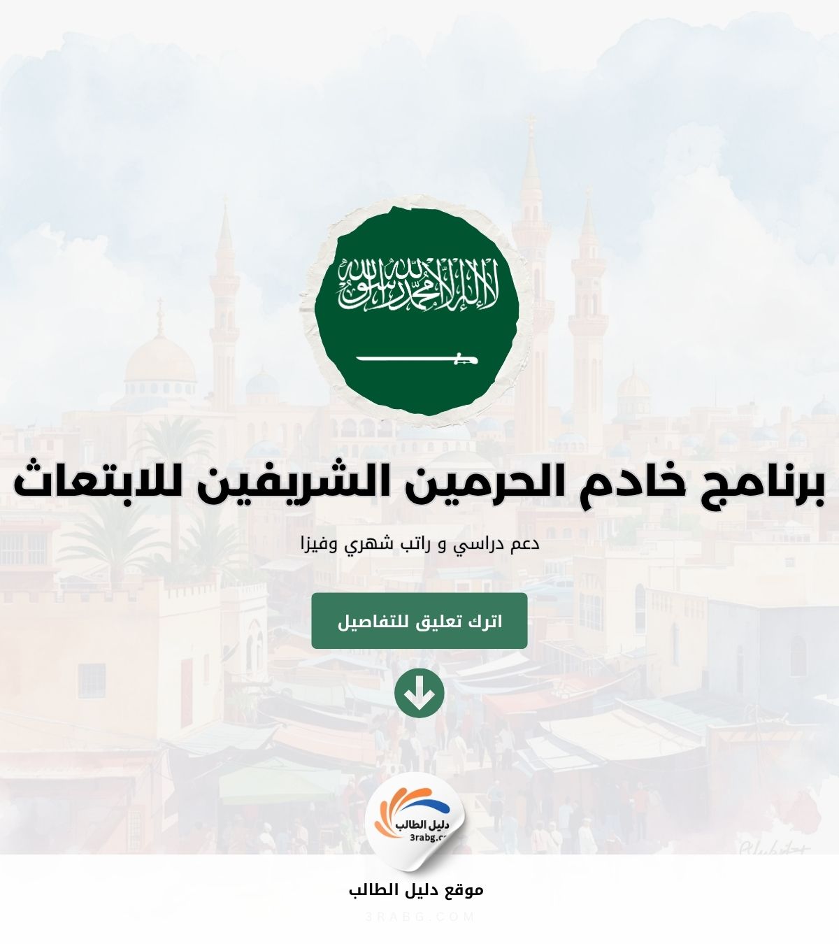 شروط وتحديثات برنامج خادم الحرمين الشريفين للابتعاث مسار إمداد والرواد