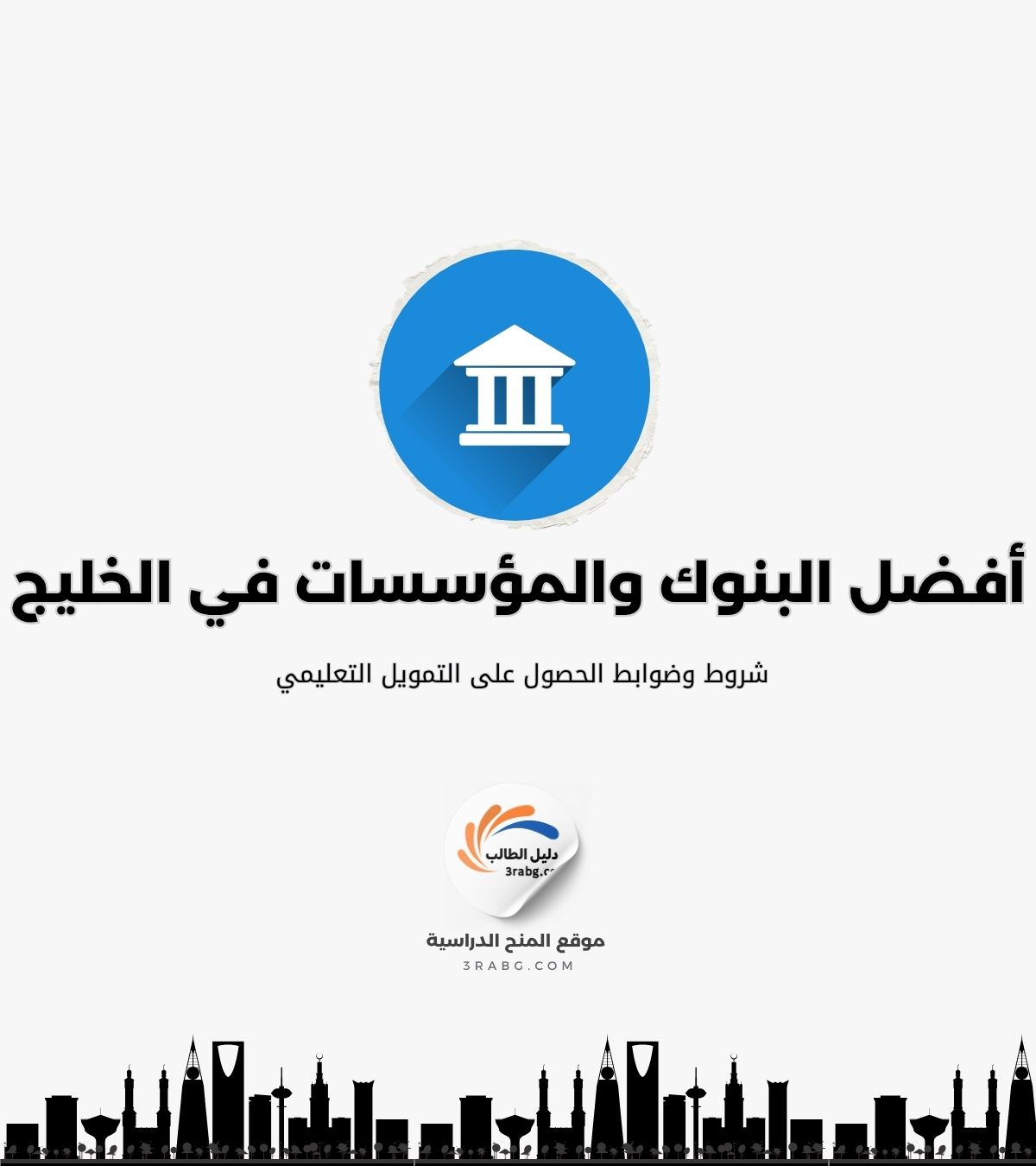 شروط وضوابط الحصول على التمويل التعليمي 