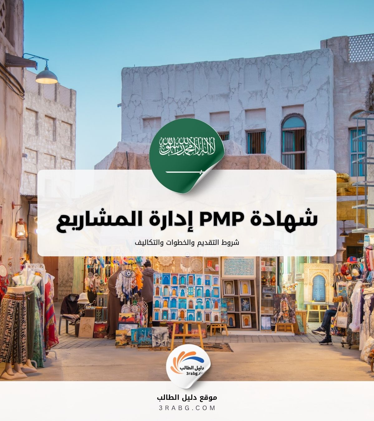 شهادة PMP إدارة المشاريع الاحترافية