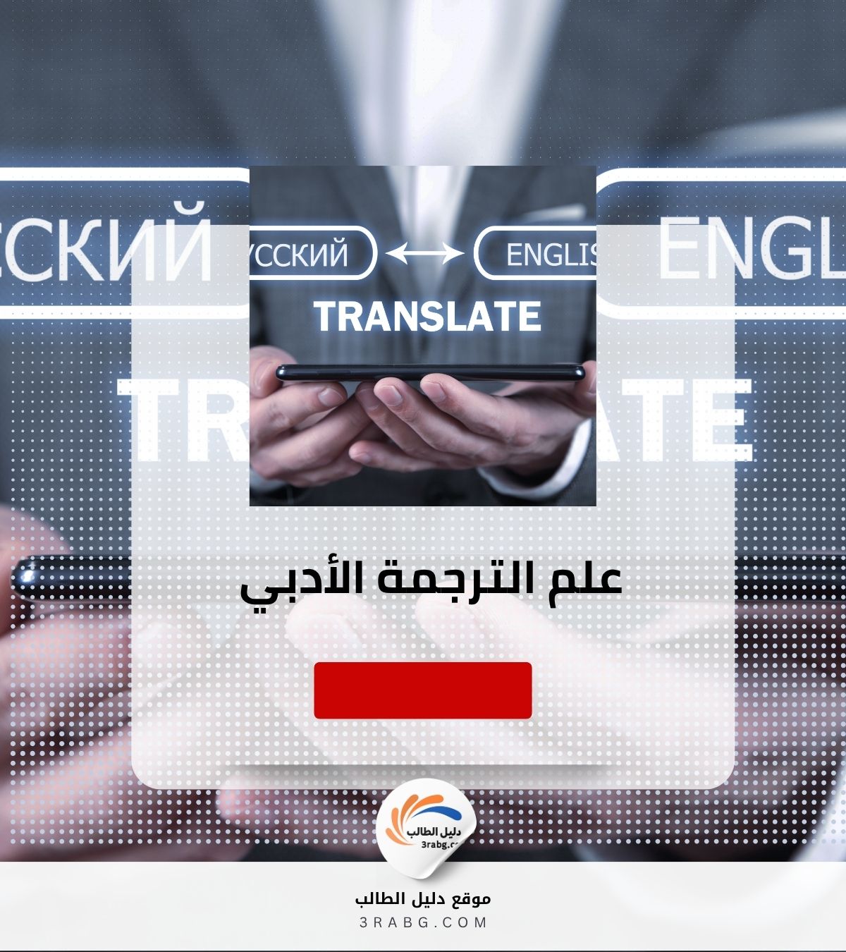 علم الترجمة الأدبي