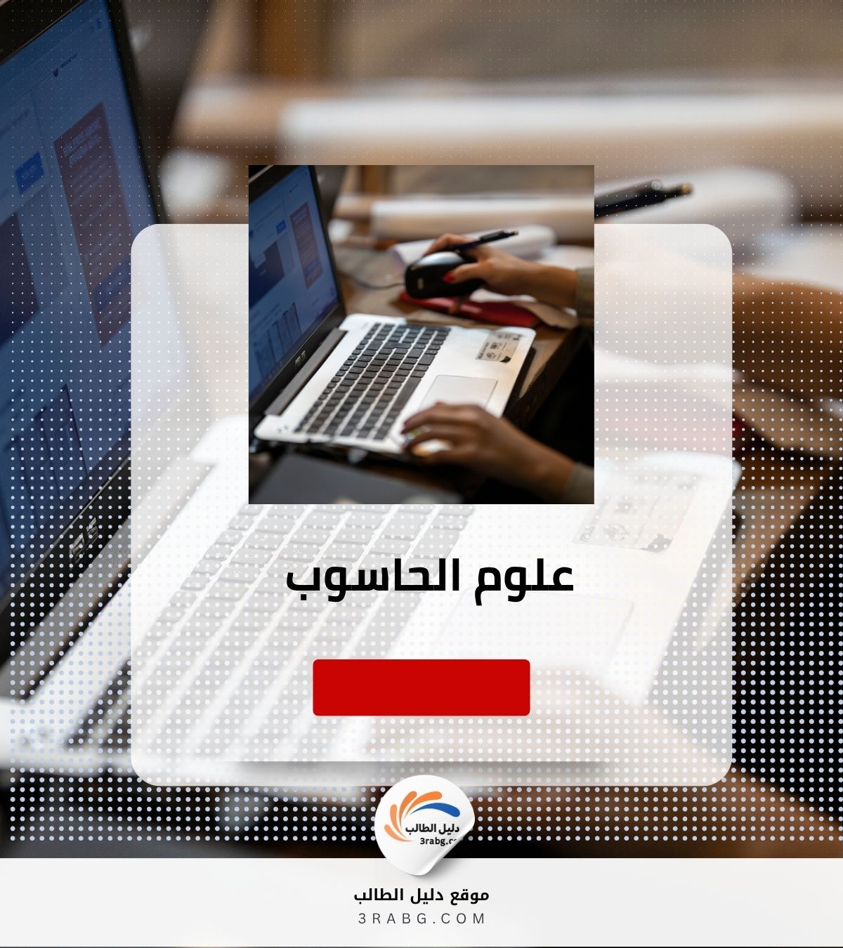 علوم الحاسوب