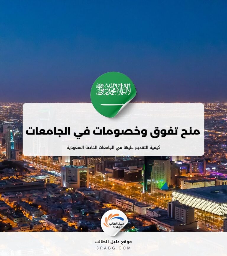 كيفية التقديم على منح تفوق وخصومات الرسوم في الجامعات الخاصة السعودية