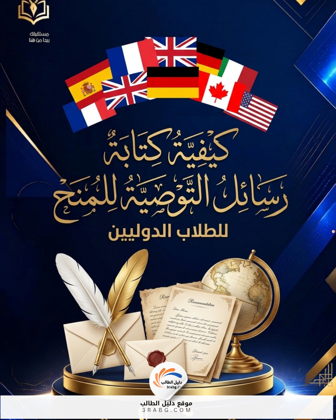 كيفية كتابة رسائل التوصية للمنح