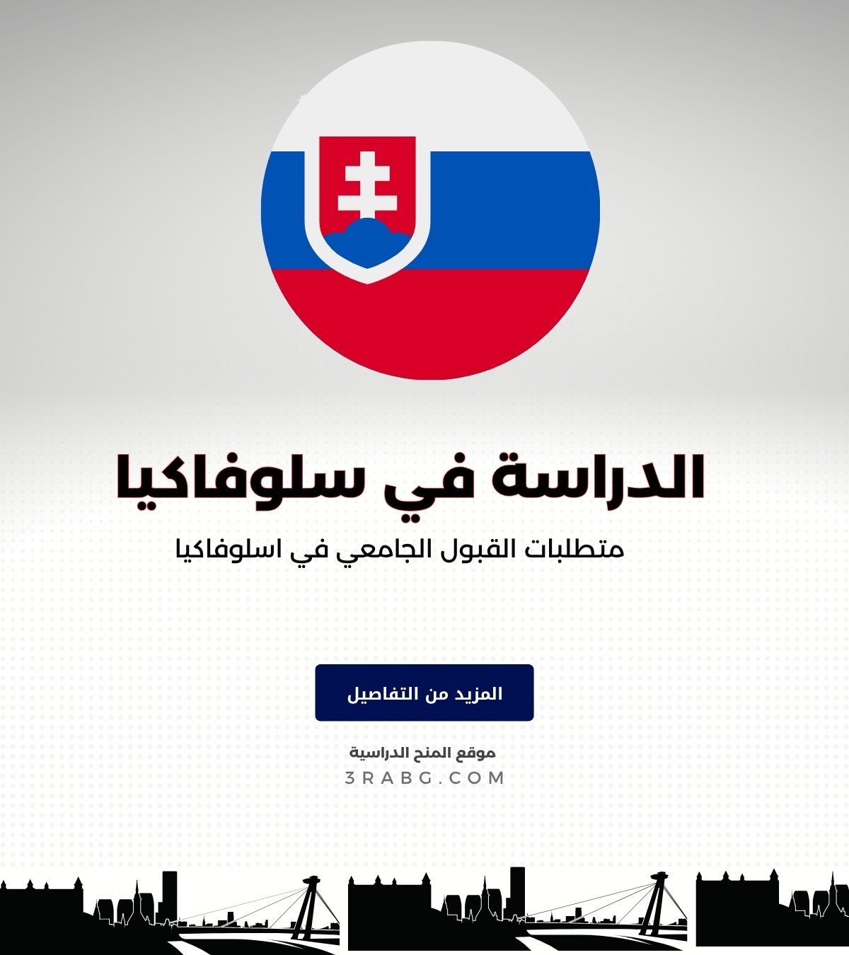 متطلبات القبول الجامعي في اسلوفاكيا