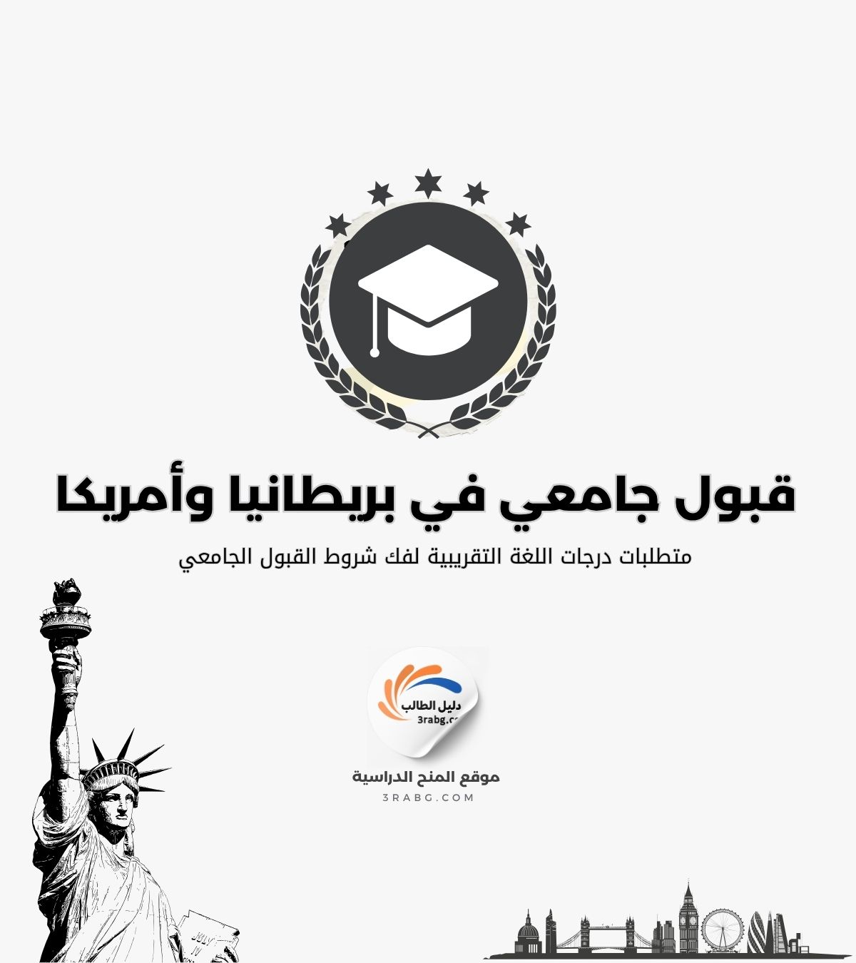 مقارنة متطلبات درجات اللغة التقريبية لفك شروط القبول الجامعي الدولي