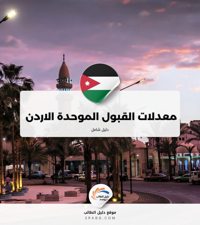 معدلات القبول الموحدة الاردن 