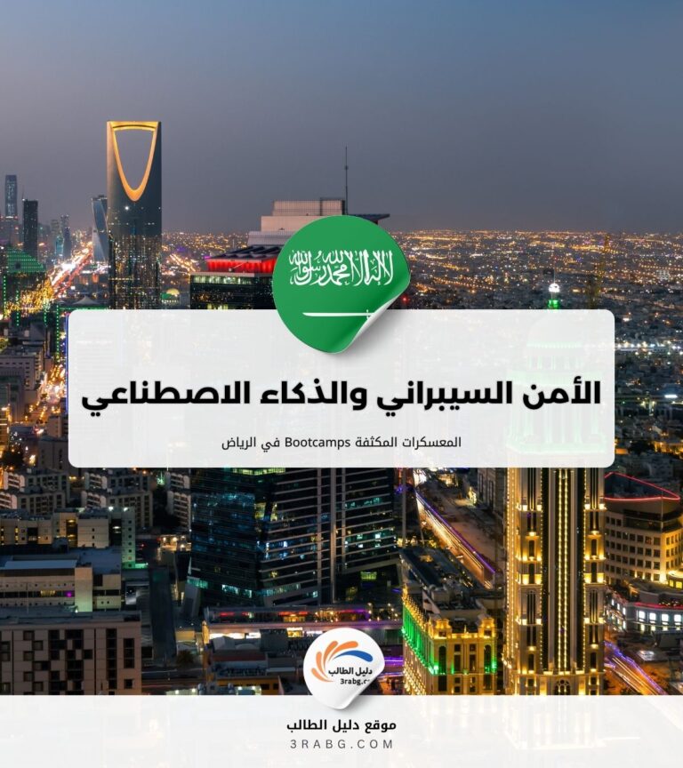 معسكرات الأمن السيبراني والذكاء الاصطناعي المكثفة Bootcamps في الرياض