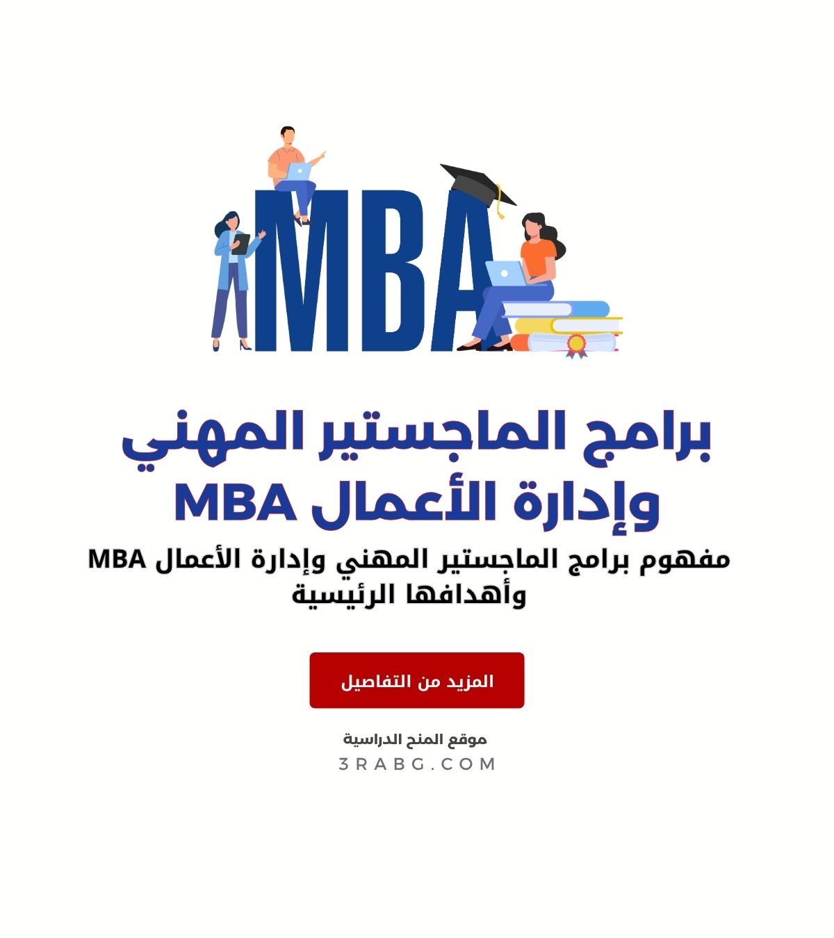 مفهوم برامج الماجستير المهني وإدارة الأعمال MBA وأهدافها الرئيسية