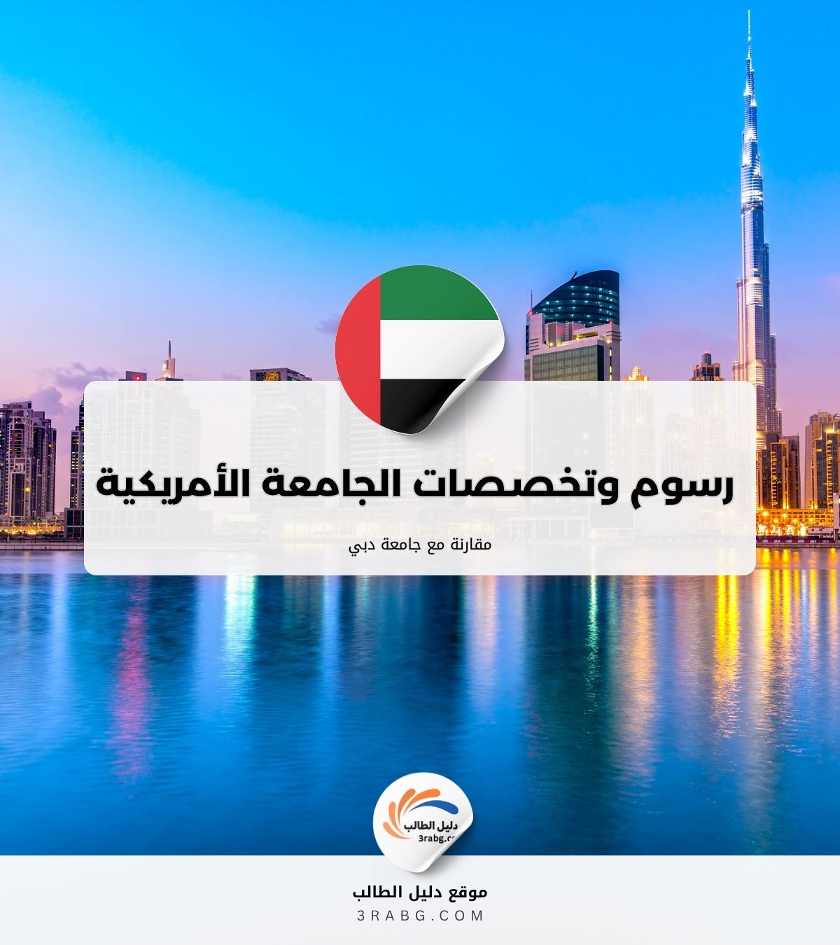 مقارنة بين رسوم وتخصصات الجامعة الأمريكية في الشارقة وجامعة دبي