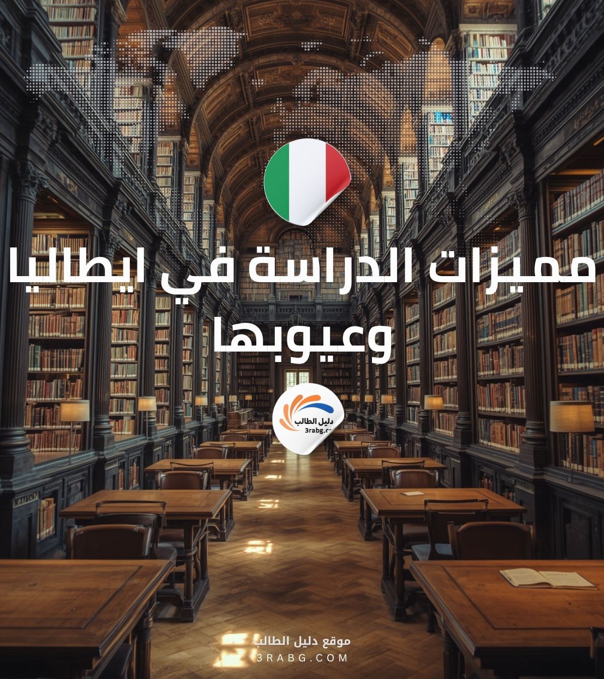 مميزات الدراسة في ايطاليا وعيوبها