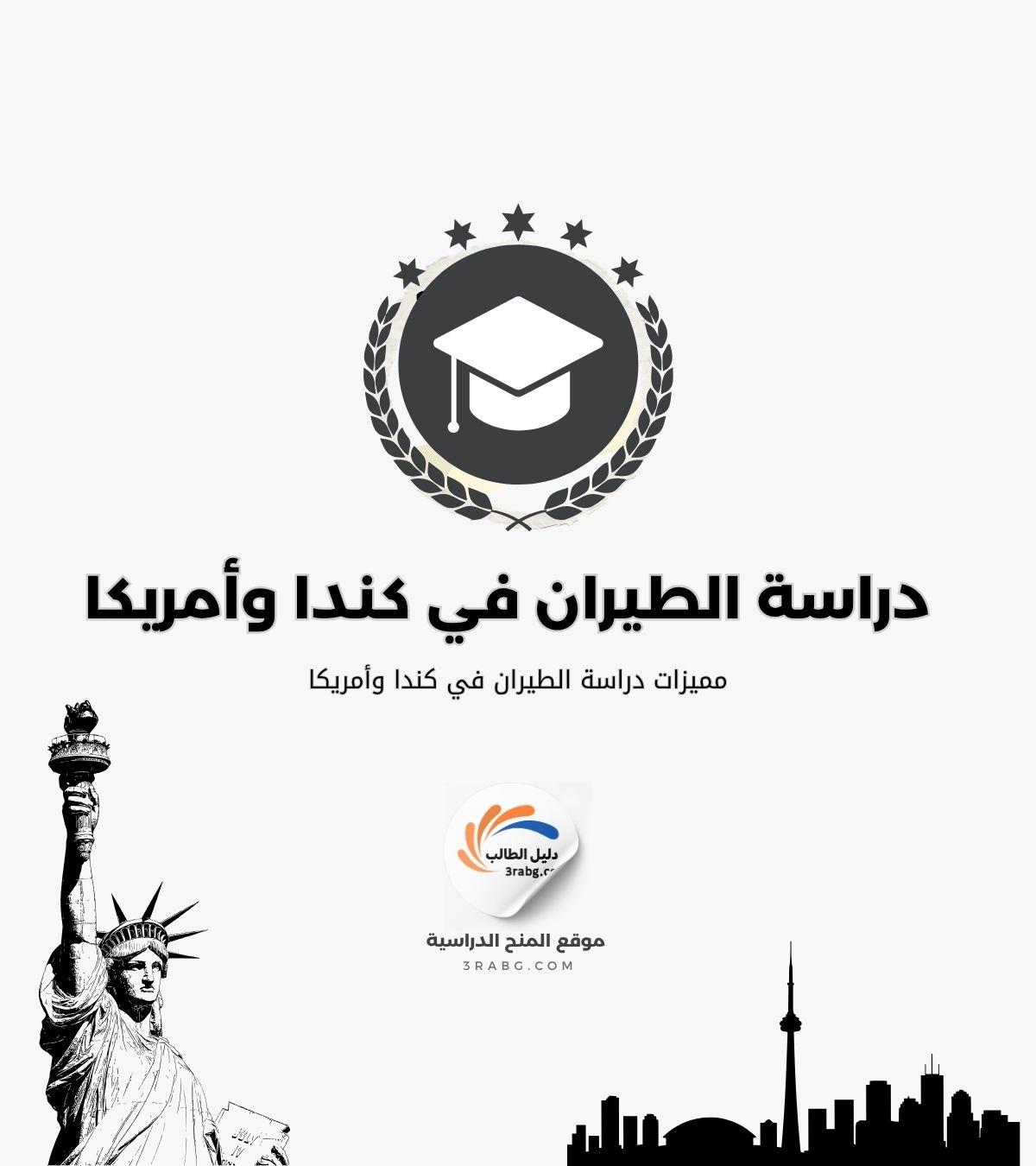 ومميزات دراسة الطيران في كندا وأمريكا