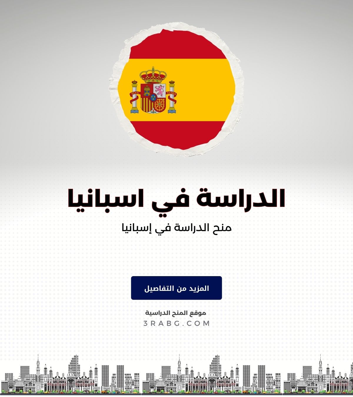 منح الدراسة في إسبانيا