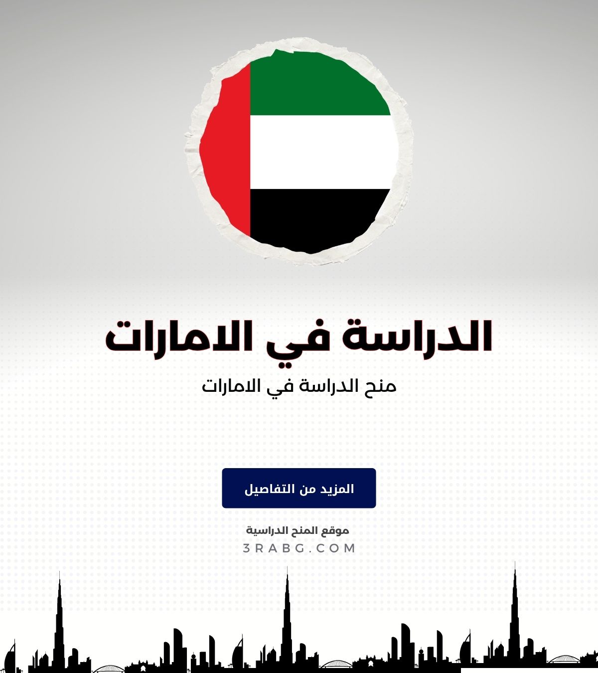 منح الدراسة في الامارات