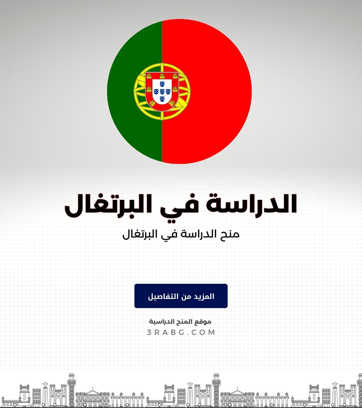 منح الدراسة في البرتغال