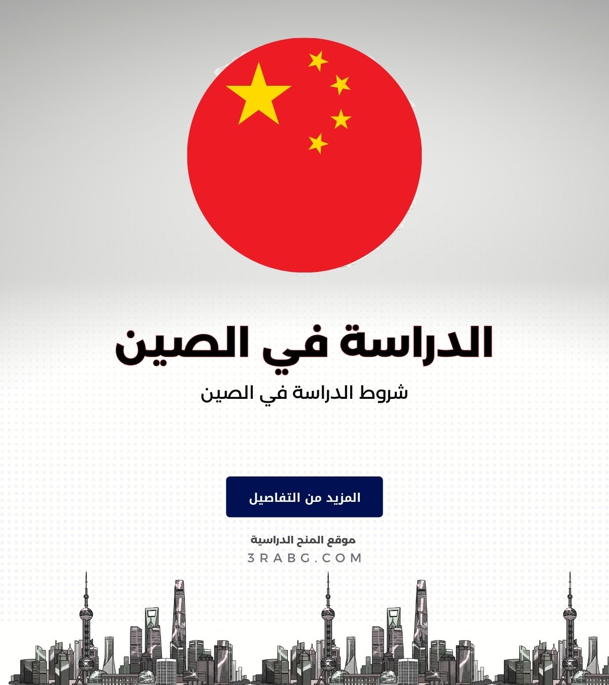 منح الدراسة في الصين