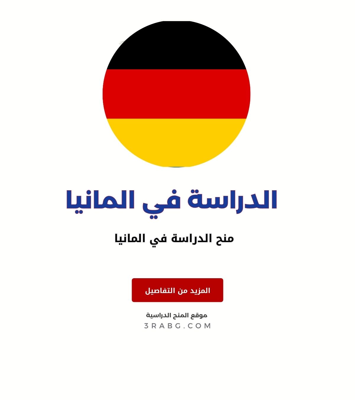 منح الدراسة في المانيا
