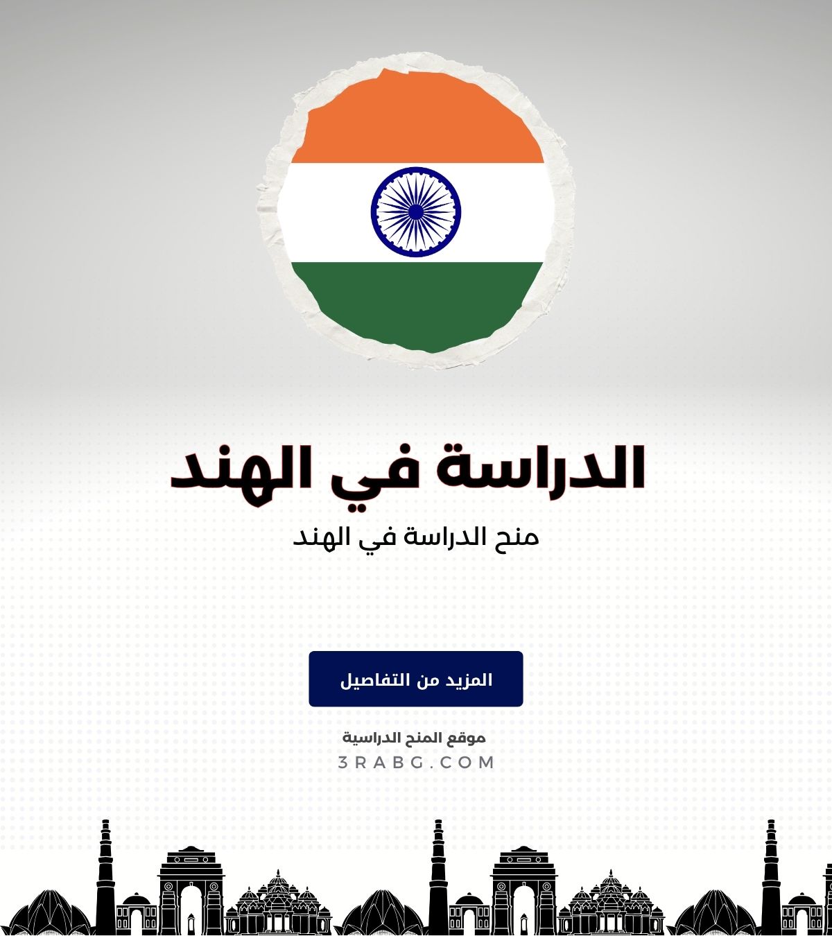 منح الدراسة في الهند