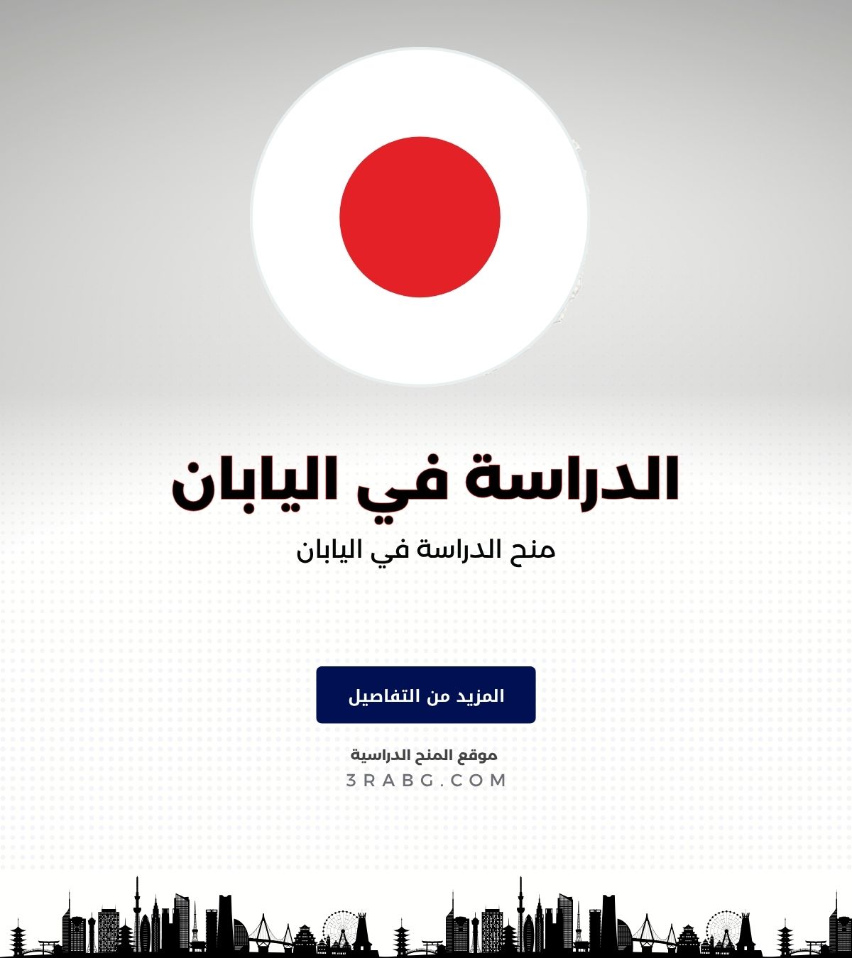 منح الدراسة في اليابان