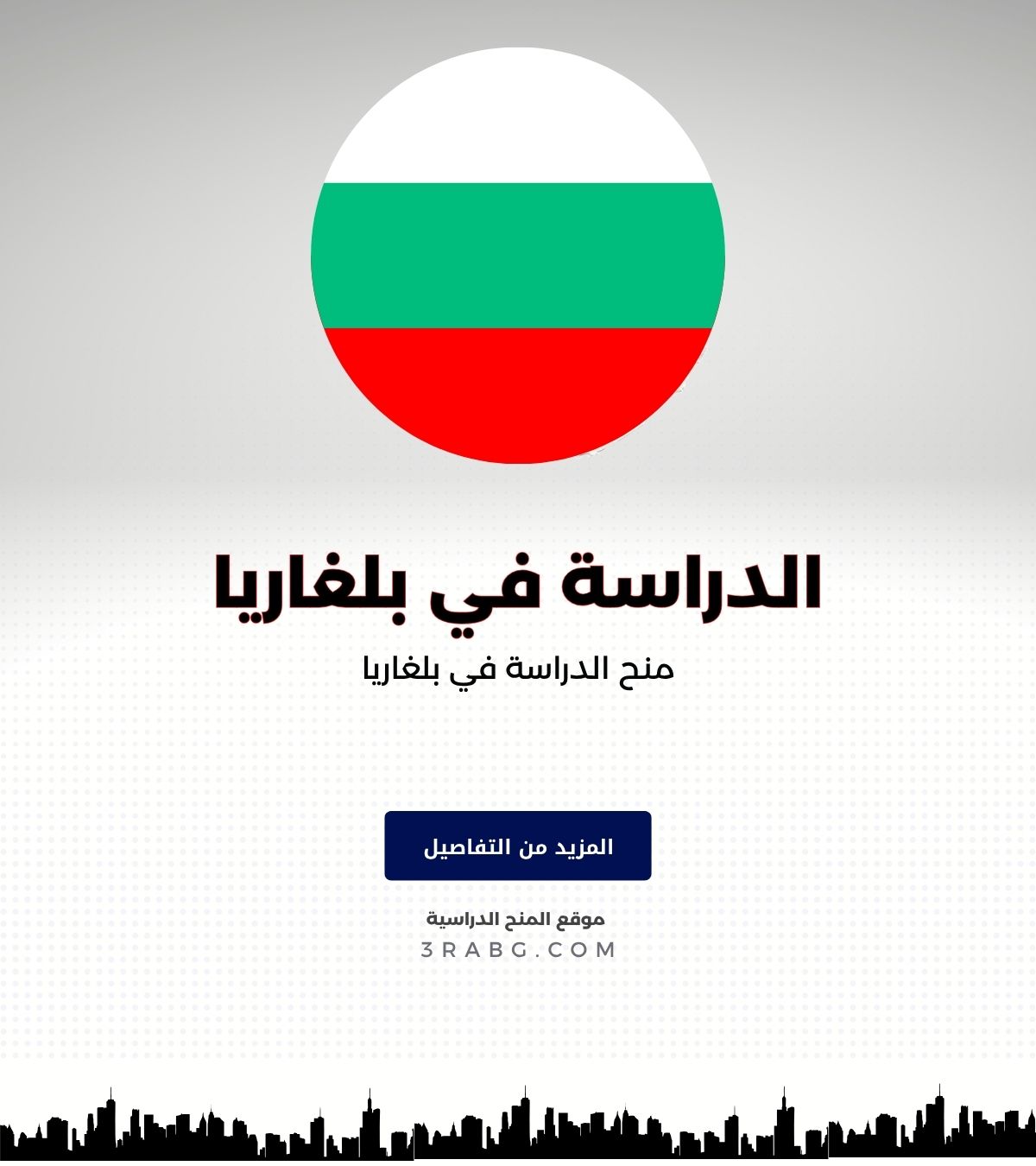 منح الدراسة في بلغاريا