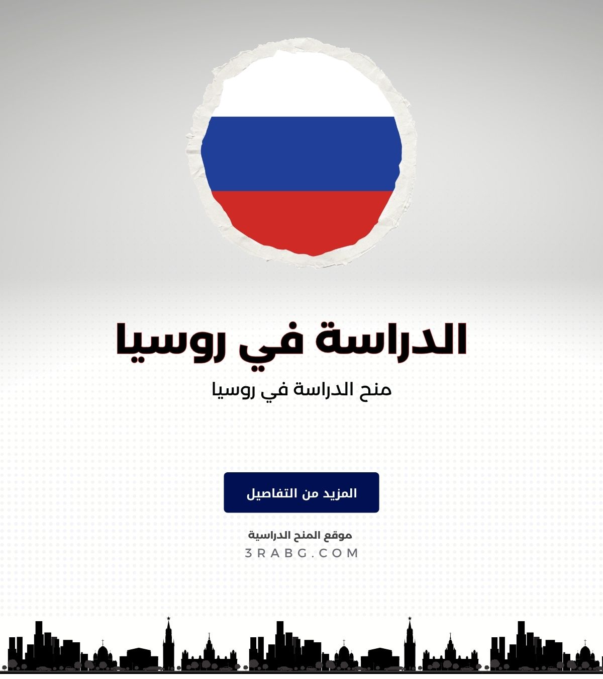 منح الدراسة في روسيا