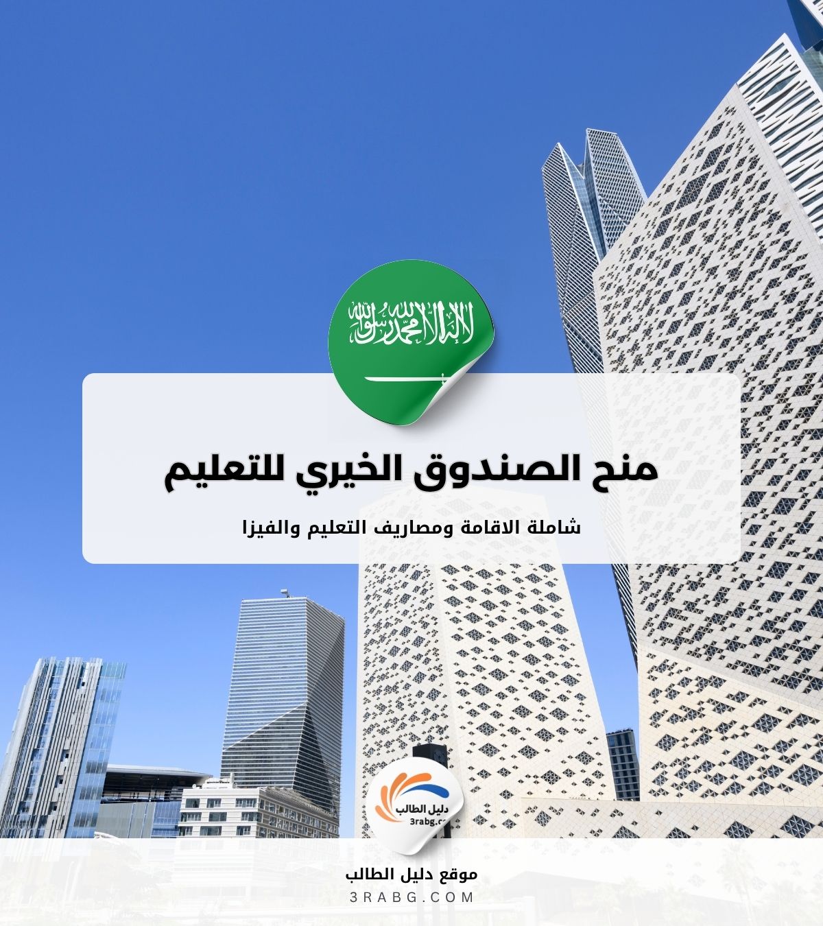 منح الصندوق الخيري للتعليم في السعودية