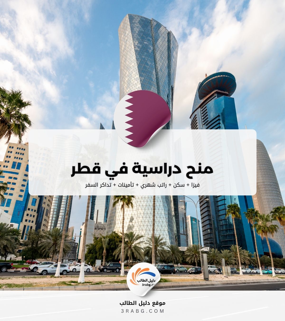 منح دراسية في قطر والجنسيات المؤهلة للحصول عليها