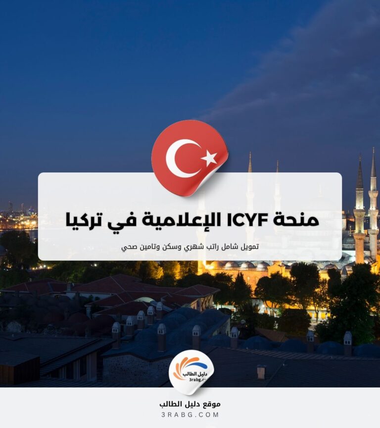 منحة ICYF الإعلامية في تركيا