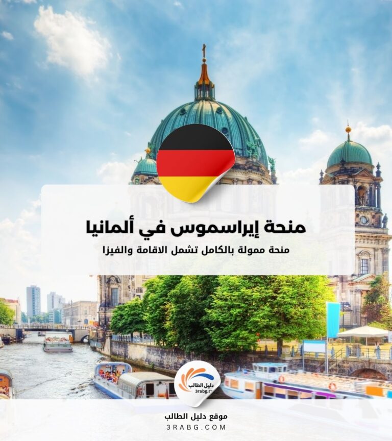 منحة إيراسموس في ألمانيا